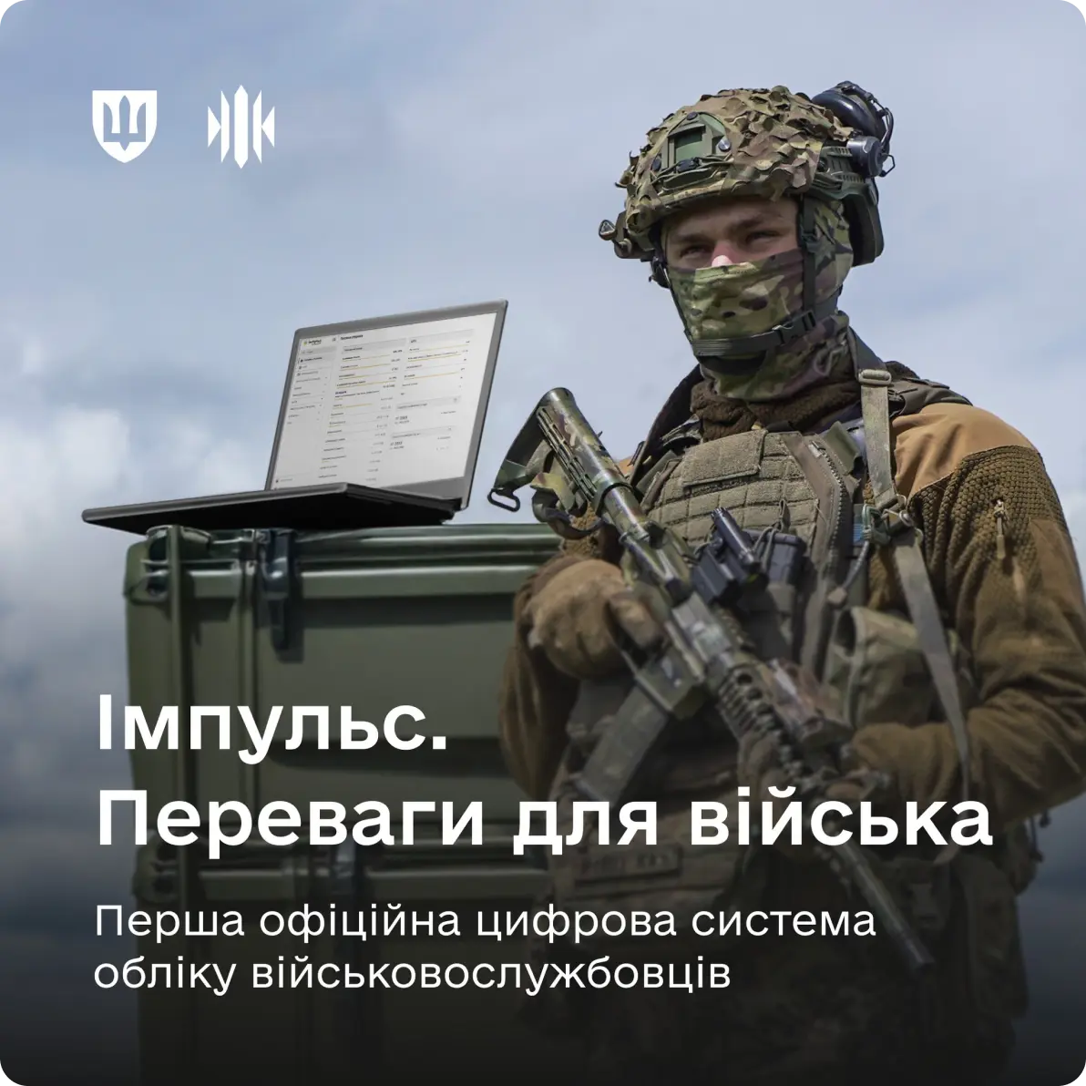 Імпульс. Перевага для військових