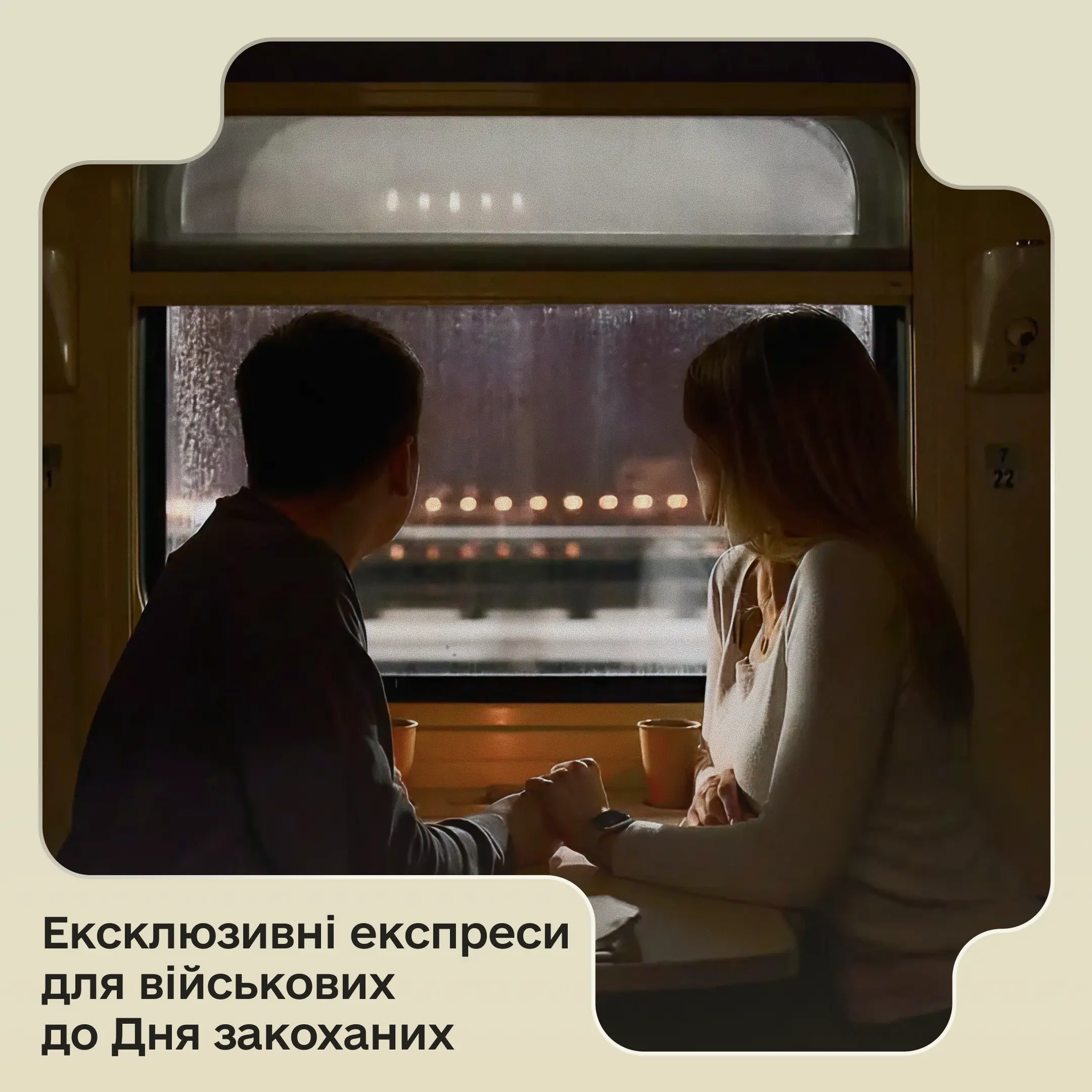Ексклюзивні експреси для військових до Дня закоханих