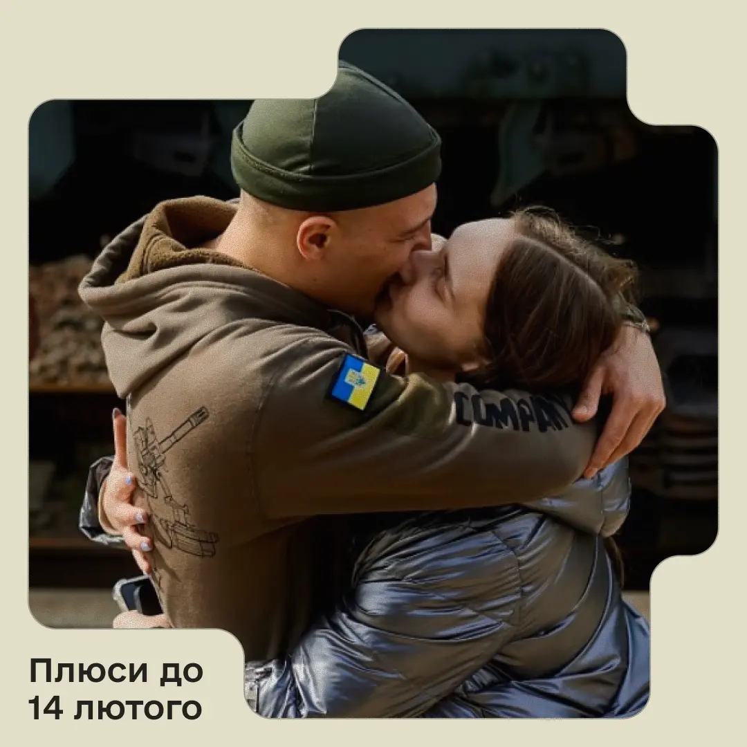 Особливі Плюсидо Дня закоханих